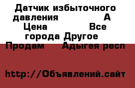 Датчик избыточного давления YOKOGAWA 530А › Цена ­ 16 000 - Все города Другое » Продам   . Адыгея респ.